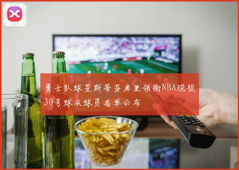 勇士队球星斯蒂芬库里领衔NBA现役30号球衣球员名单公布