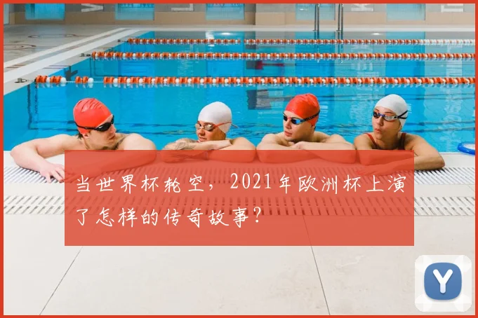 当世界杯轮空,2021年欧洲杯上演了怎样的传奇故事?