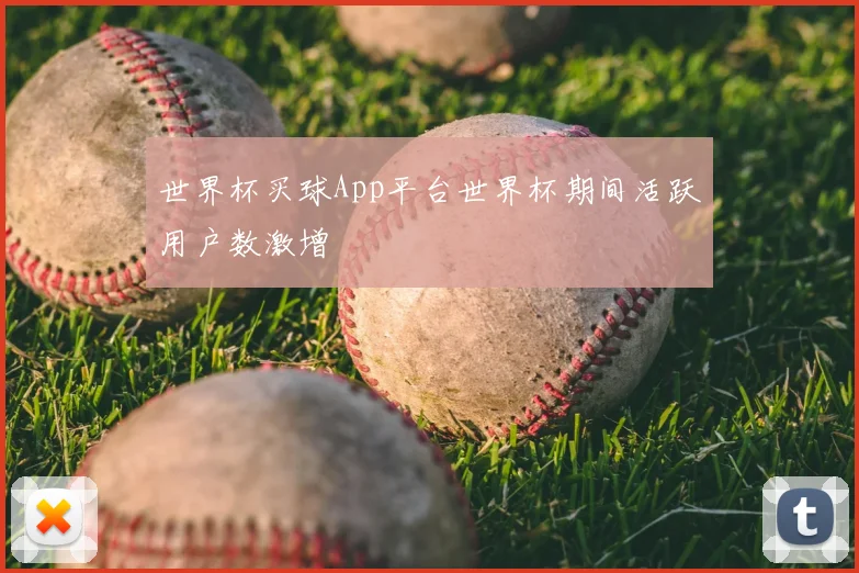 世界杯买球App平台世界杯期间活跃用户数激增