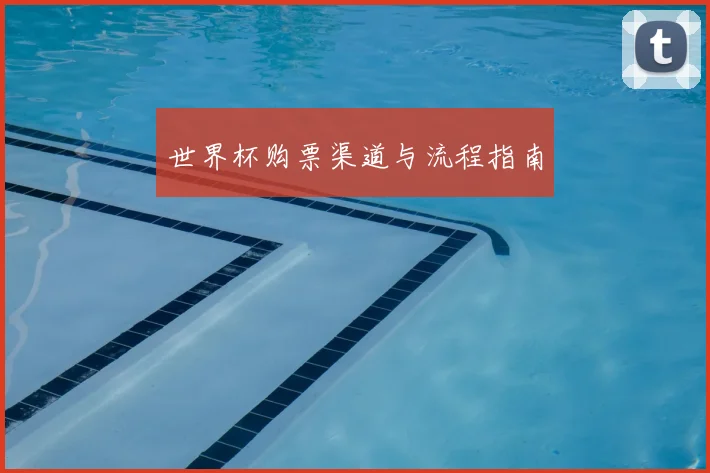 世界杯购票渠道与流程指南