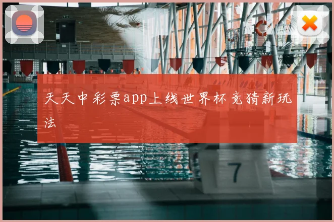 天天中彩票app上线世界杯竞猜新玩法