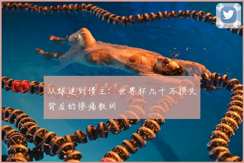 从球迷到债主：世界杯几十万损失背后的惨痛教训