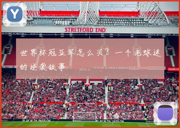 世界杯冠亚军怎么买？一个老球迷的逆袭故事