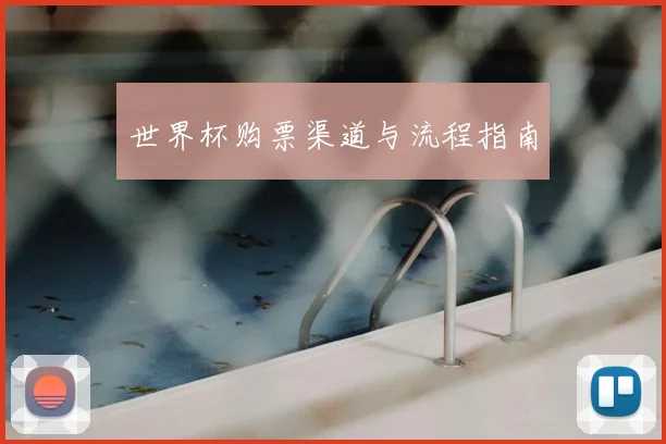 世界杯购票渠道与流程指南