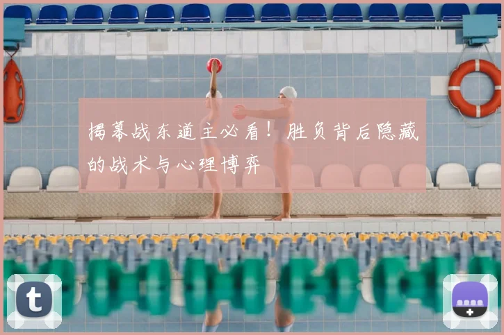 揭幕战东道主必看！胜负背后隐藏的战术与心理博弈