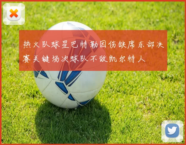 热火队球星巴特勒因伤缺席东部决赛关键场次球队不敌凯尔特人
