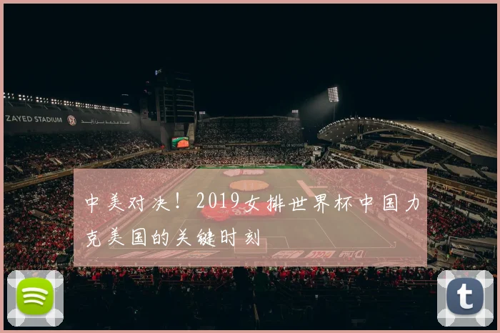 中美对决！2019女排世界杯中国力克美国的关键时刻